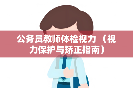 公务员教师体检视力 （视力保护与矫正指南）