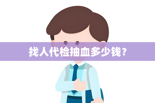 找人代检抽血多少钱？