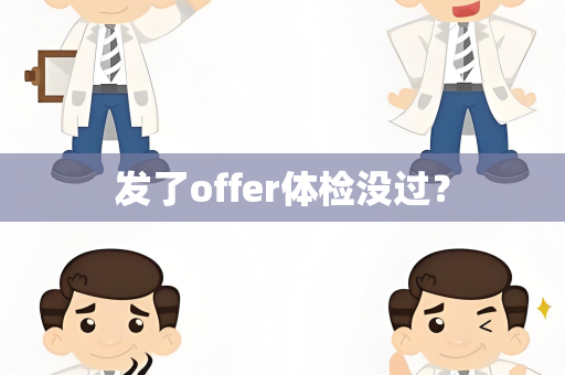 发了offer体检没过？