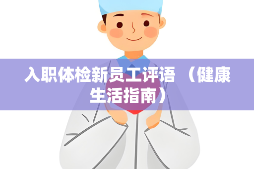 入职体检新员工评语 （健康生活指南）