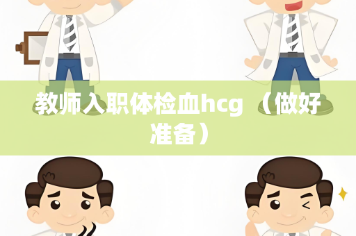 教师入职体检血hcg （做好准备）