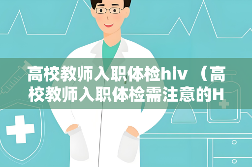 高校教师入职体检hiv （高校教师入职体检需注意的HIV预防）