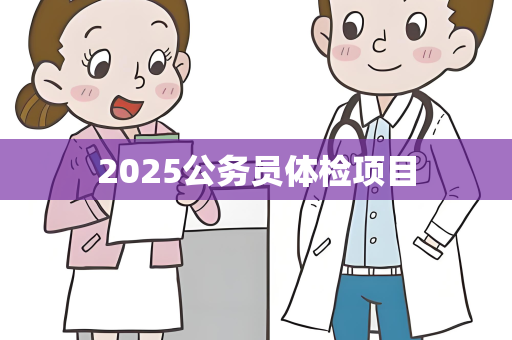 2025公务员体检项目