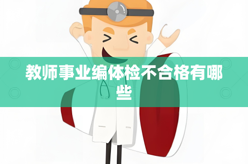 教师事业编体检不合格有哪些