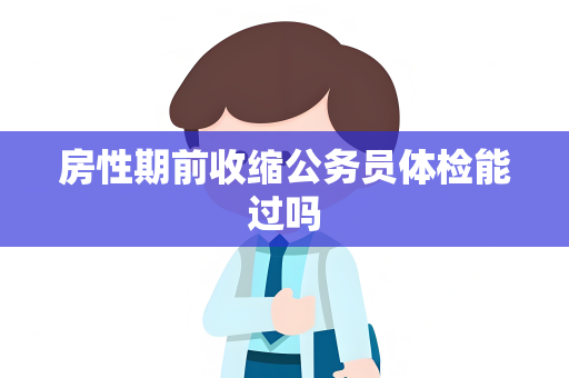 房性期前收缩公务员体检能过吗