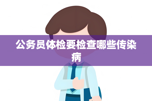 公务员体检要检查哪些传染病