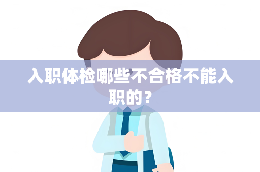 入职体检哪些不合格不能入职的？