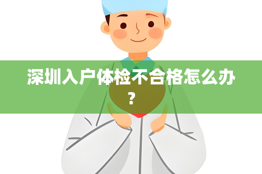 深圳入户体检不合格怎么办?