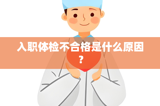 入职体检不合格是什么原因？