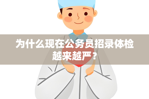 为什么现在公务员招录体检越来越严？