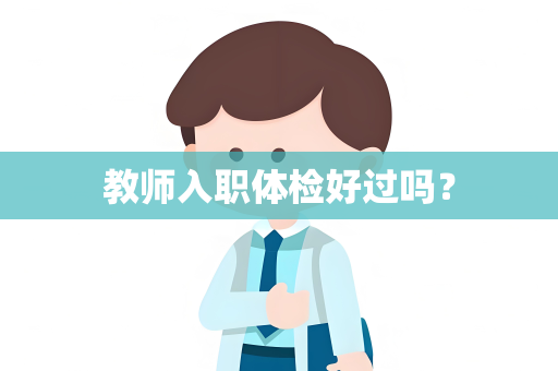 教师入职体检好过吗？