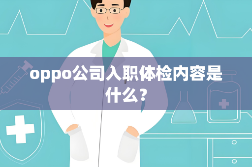 oppo公司入职体检内容是什么？