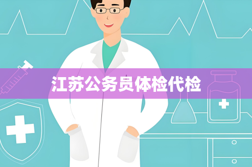 江苏公务员体检代检